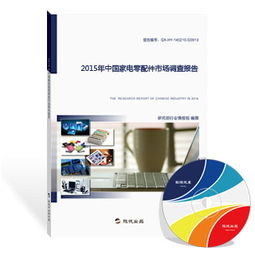 2015年中國(guó)家電零配件市場(chǎng)調(diào)查報(bào)告 家用電器零配件銷(xiāo)售分析